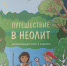 А вы готовы совершить необычное путешествие? - Национальный парк Себежский