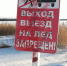 Выход на лед запрещён! - Национальный парк Себежский