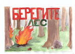 Подведены итоги детского конкурса рисунка «Защитим природу от пожаров»