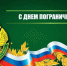 Поздравление с днем пограничника - Национальный парк Себежский
