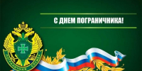 Поздравление с днем пограничника - Национальный парк Себежский