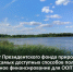 Гранд от Президентского фонда природы - один из доступных способов получить масштабное финансирование для ООПТ - Национальный парк Себежский